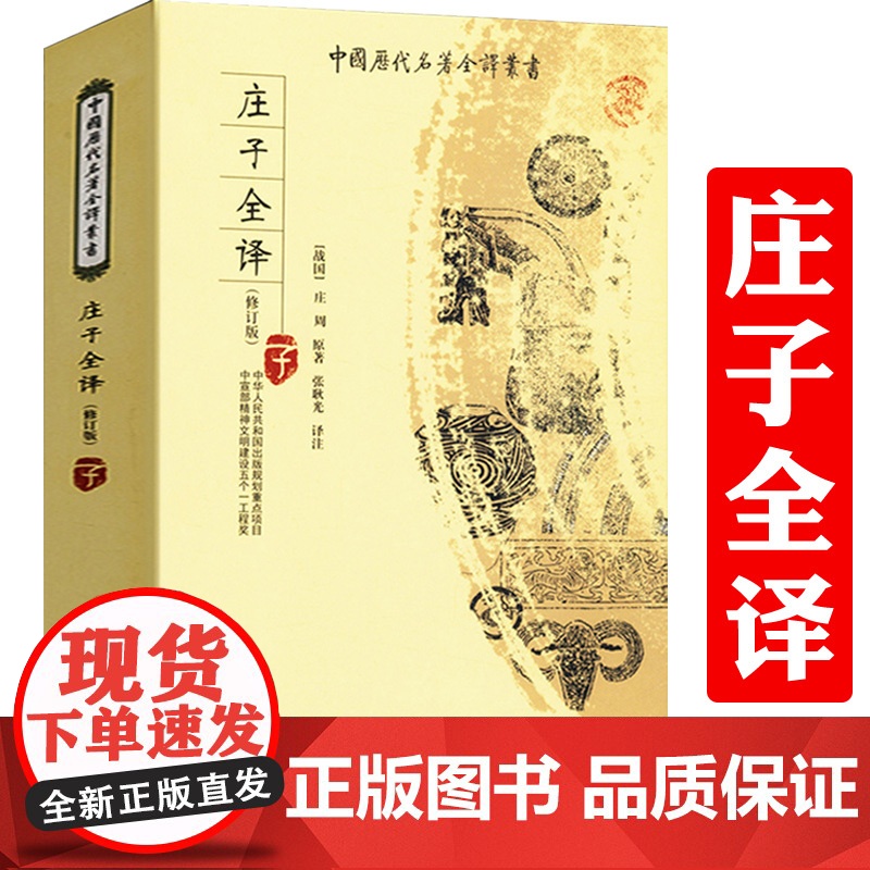 书正版]庄子全译 全本全注全译完整无删减版 庄子諵譁注疏哲学讲记译注今注今译读论语品庄子书籍中国历代名著全译丛书全书