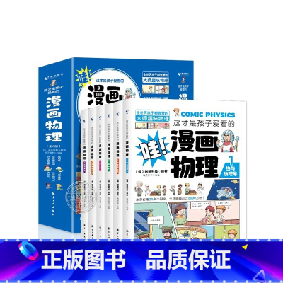 这才是孩子爱看的漫画物理 [正版]这才是孩子爱看的漫画数学 全套6册 趣味数学别莱利曼思维训练书 6-15岁初中老师适合