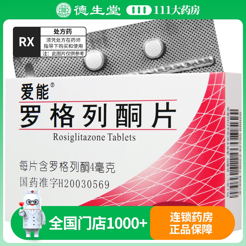 爱能 罗格列酮片 4mg*14片/盒