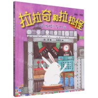 [N]拉拉奇和拉拉怪(超级酷的发明家彩绘注音)-9787532963492