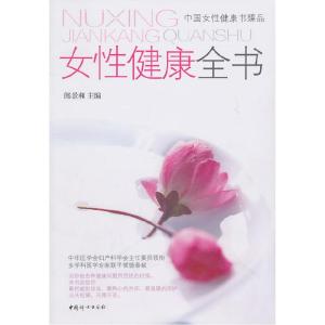 正版新书]女性健康全书郎景和9787512701205