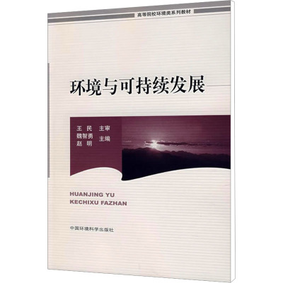 [M]环境与可持续发展-9787802096097