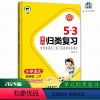 语文 四年级上 [正版]2023秋新版53单元归类复习四年级上册语文人教版同步测试练习专项训练题资料五三 小学4年级上5