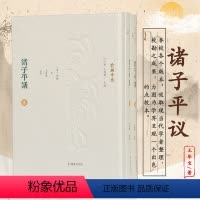 [正版]诸子平议(全2册) 凤凰出版社 [清]俞樾 著 汪少华,王华宝 编 中国古典小说、诗词