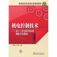 正版新书]高职高专机电类专业规划教材 机电控制技术——基于工
