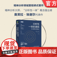 正版 分析性一体的涌现:进入精神分析的核心 (以)奥芙拉·埃谢尔(Ofra Eshel) 9787111763451