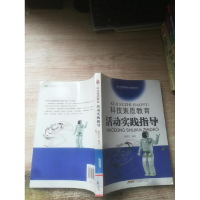 正版新书]科技素质教育:活动实践指导姚根富9787533655068