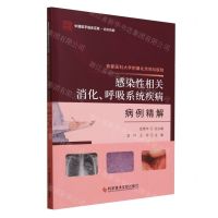[N]首都医科大学附属北京地坛医院感染性相关消化呼吸系统疾病病例精解/中国医学临床百家-9787523511763