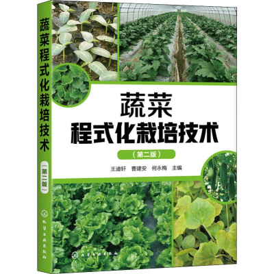 [M]蔬菜程式化栽培技术(第2版) 王迪轩,曹建安,何永梅 编 -9787122359209