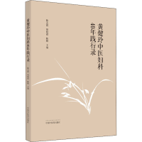 醉染图书黄健玲中医妇科40年践行录9787513263054