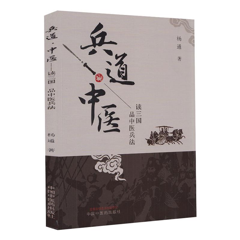 兵道·中医 杨通 著 生活 文轩网