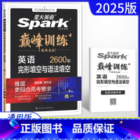 英语 高中一年级 [正版]2025版英语 巅峰训练高一完形填空与语法填空 2600题新高考新题型 高一英语专项突破训练复