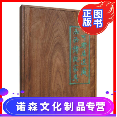 现在可发货可乐居选藏山西传统家具木盒装精选明清家具值得收藏精装正版