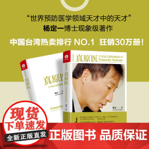 真原医 21世纪完整的预防医学 杨定一 精装 彩印 健康领域开山之作 打开健康生活密匙 人人都是更明白的健康人 正版书籍