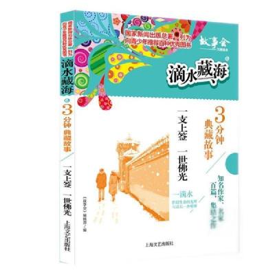 正版新书]滴水藏海·3分钟典藏故事:6.一支签上一世佛光《故