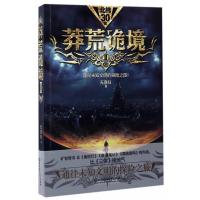 正版新书]莽荒诡境(Ⅱ)无意归9787568236287