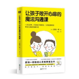 正版新书]让孩子敞开心扉的魔法沟通课(日) 原润一郎著 著 Moku
