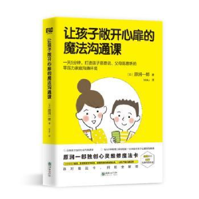 正版新书]让孩子敞开心扉的魔法沟通课(日) 原润一郎著 著 Moku