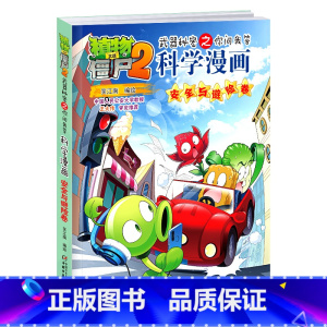 [正版]植物大战僵尸2你问我答科学漫画 安全与避险卷 漫画书全集之 6-9-12岁小学生儿童吉品爆笑多格校园搞笑历史恐