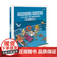 少年大侦探·福尔摩斯探案笔记-邮轮大劫案