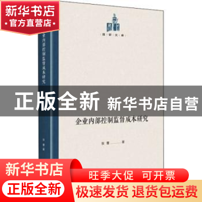 正版 企业内部控制监督成本研究(精)/国研文库 张蕾 光明日报出版