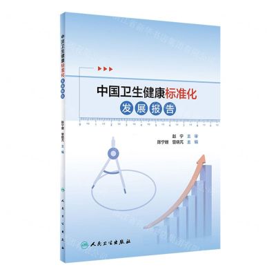 [N]中国卫生健康标准化发展报告-9787117329392