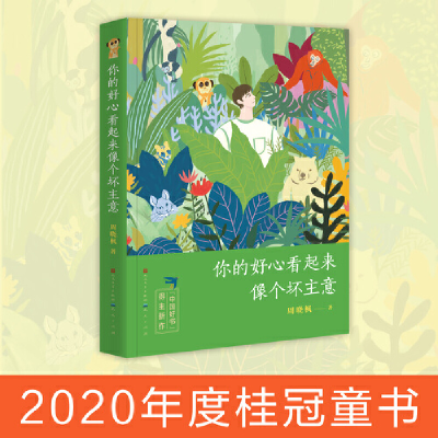 正版新书]你的好心看起来像个坏主意(精装)/周晓枫周晓枫 著9787