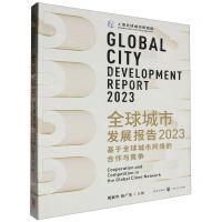 [N]全球城市发展报告(2023基于全球城市网络的合作与竞争)-9787543235458