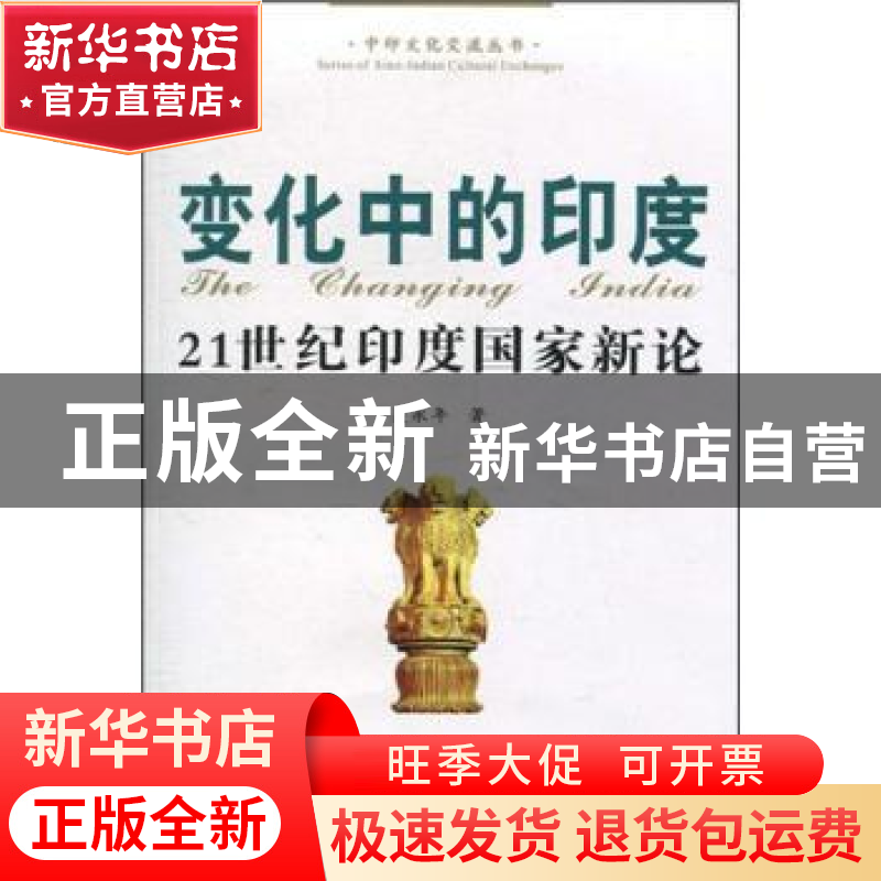 正版 变化中的印度:21世纪印度国家新论 吴永年著 人民出版社 978