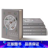 中国货币史 [正版]中国艺术发展史全8册 一本可读可赏可珍藏的中国艺术文化历史科普读物中国货币史中国美术史中国绘画史中国