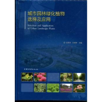 音像城市园林绿化植物选择及应用官群智,彭重华主编