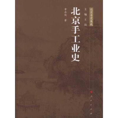 正版新书]北京手工业史章永俊9787010103136