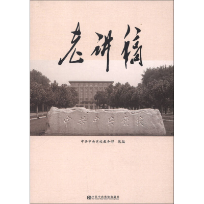 正版新书]老讲稿中共中央党校教务部 选编9787503548802