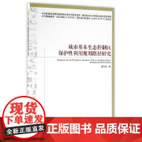 城市基本生态控制区保护性利用规划路径研究