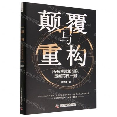 [N]颠覆与重构(所有生意都可以重新再做一遍)(精)-9787504698025