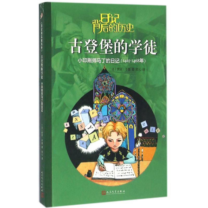 正版新书]古登堡的学徒:小印刷师马丁的日记索菲·于曼978702011