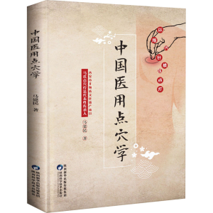[M]中国医用点穴学 马建民 著 -9787536982208