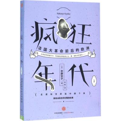 正版新书]疯狂年代(日)中野京子 著;俞隽 译9787508657752