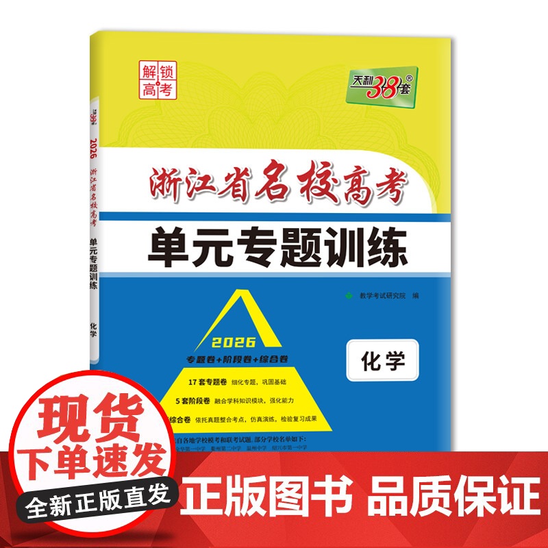 天利38套 2026 化学 浙江省名校高考单元专题训练