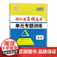 天利38套 2026 化学 浙江省名校高考单元专题训练
