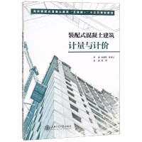 [M]装配式混凝土建筑计量与计价-9787313192295