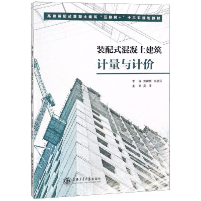 [M]装配式混凝土建筑计量与计价-9787313192295