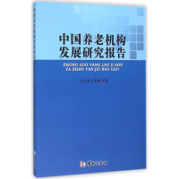 [M]中国养老机构发展研究报告-9787516906408