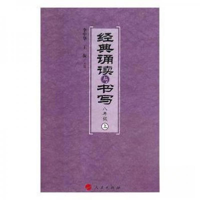 正版新书]经典诵读与书写 八年级(上(清)佚名 撰9787010176659