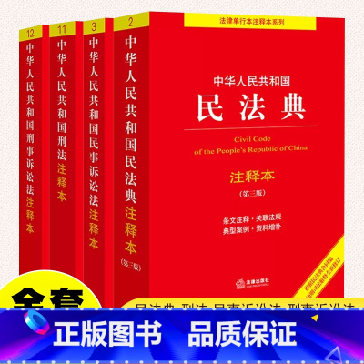 [全套4册](民事诉讼法+民法典+刑法+刑事诉讼法)注释本 [正版]全套4册 中华人民共和国民法典 刑法 民事诉讼法 刑