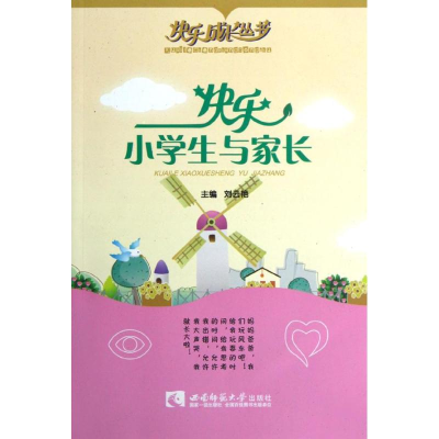醉染图书快乐小学生与家长/快乐成长丛书9787562159704