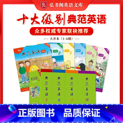 [大开本套装]1-10级别 [正版]典范英语1-10级 可点读 中小学英语分级阅读 少儿英语绘本 英文原版故事 儿童自