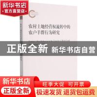 正版 农村土地经营权流转中的农户羊群行为研究 杨卫忠 浙江大学