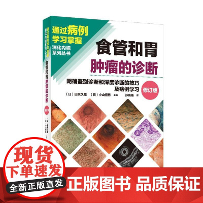预售 食管和胃肿瘤的诊断 (日)田尻久雄,(日)小山恒男 著 肿瘤学生活 正版图书籍 辽宁科学技术出版社