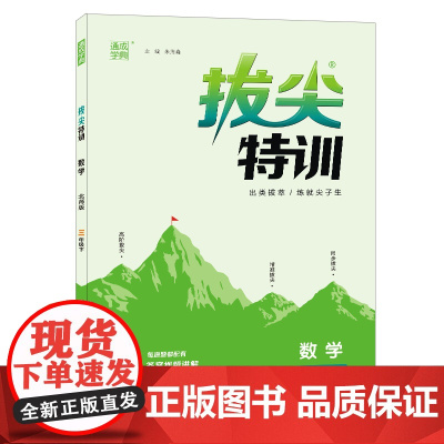 23春小学拔尖特训 数学三年级3年级下·北师大版